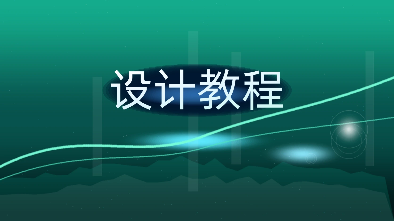 设计教程