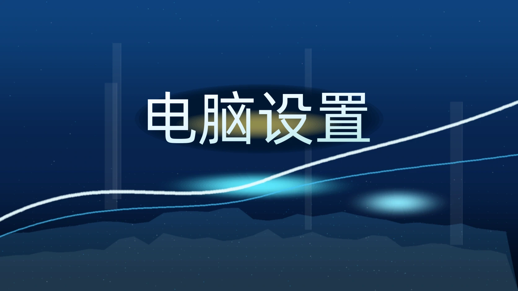 电脑设置