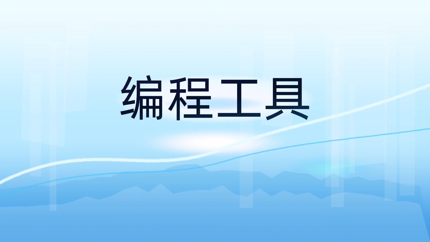编程工具