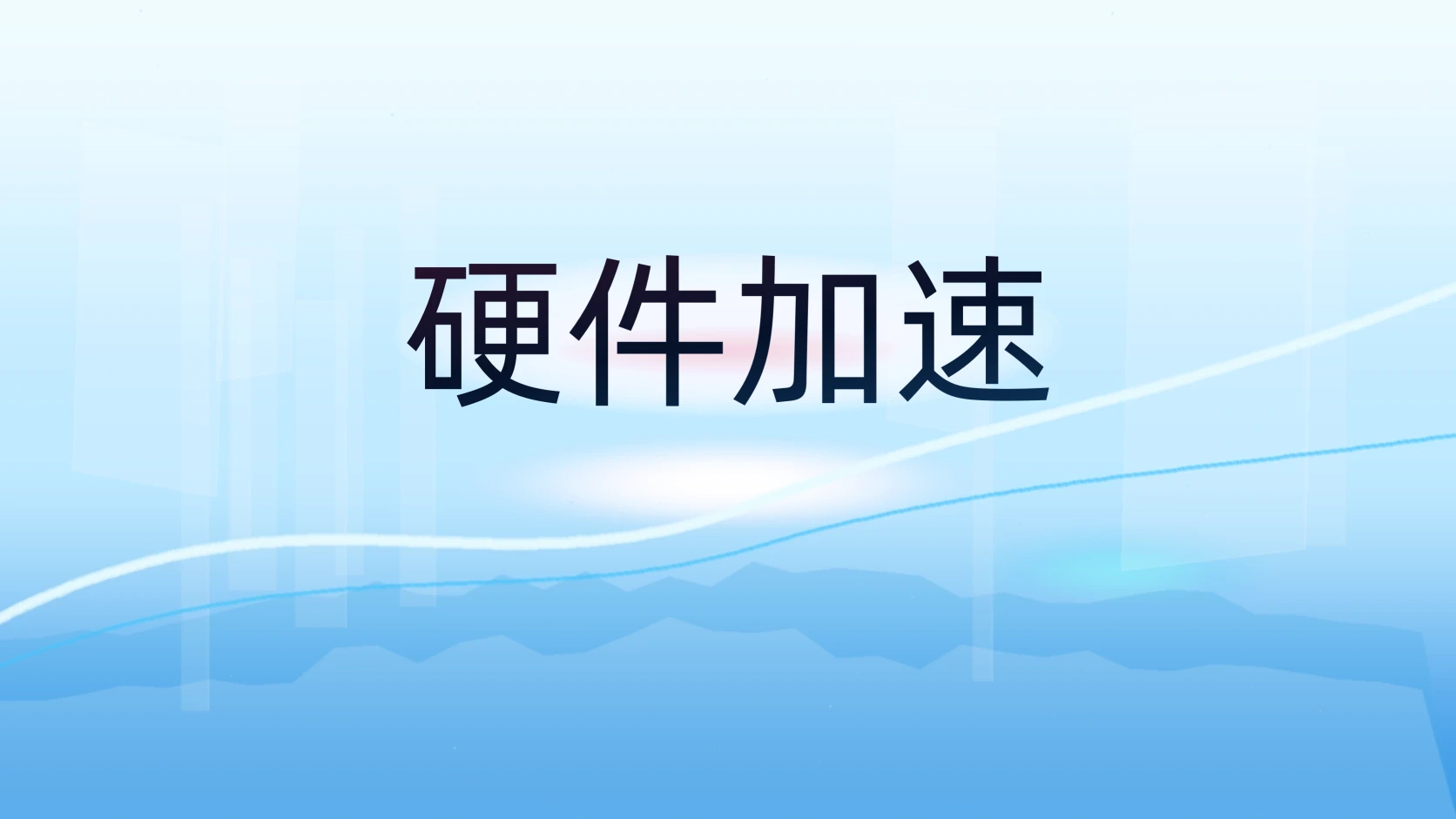 硬件加速