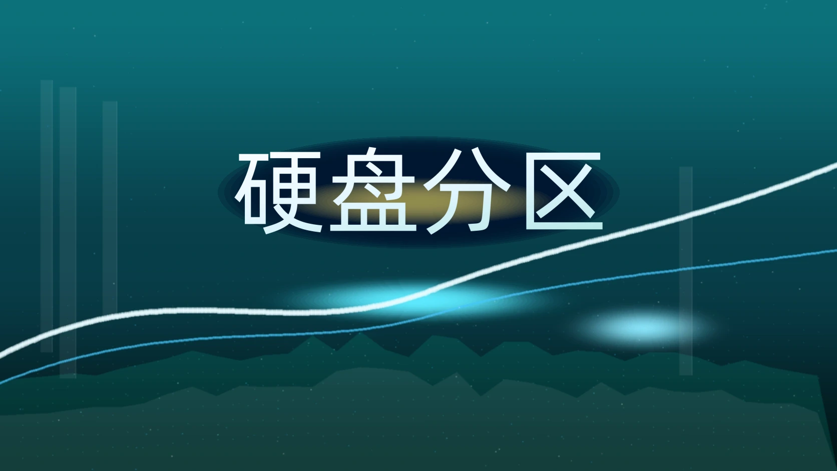 硬盘分区