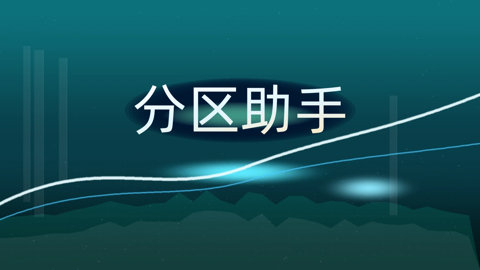 分区助手