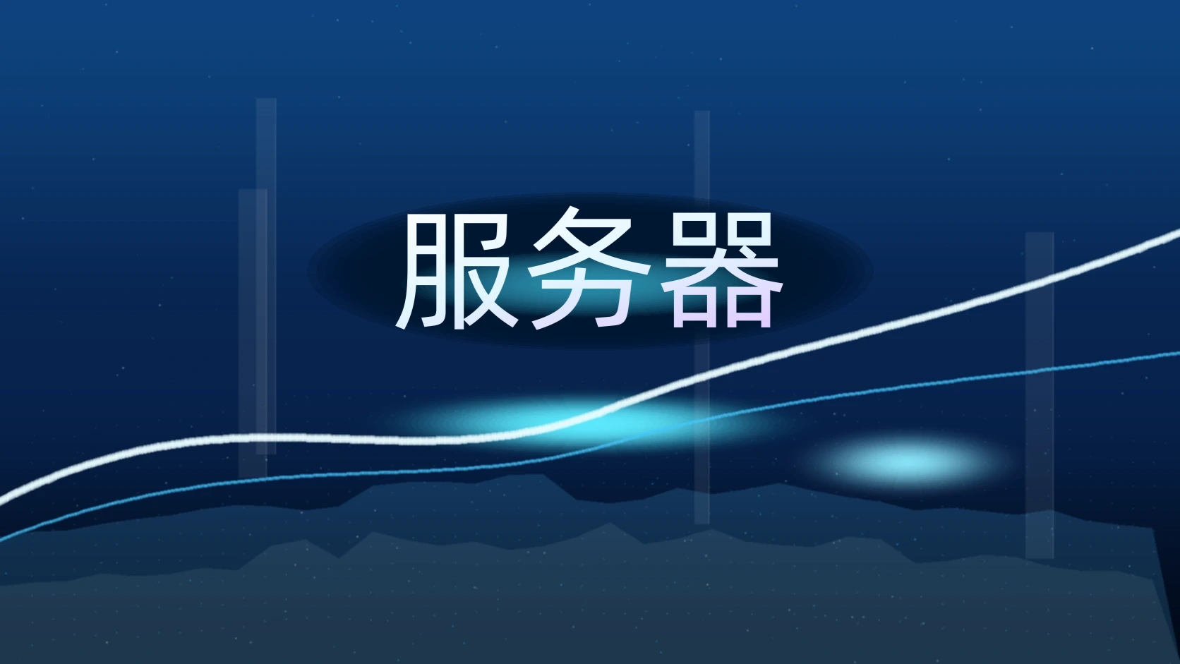 服务器