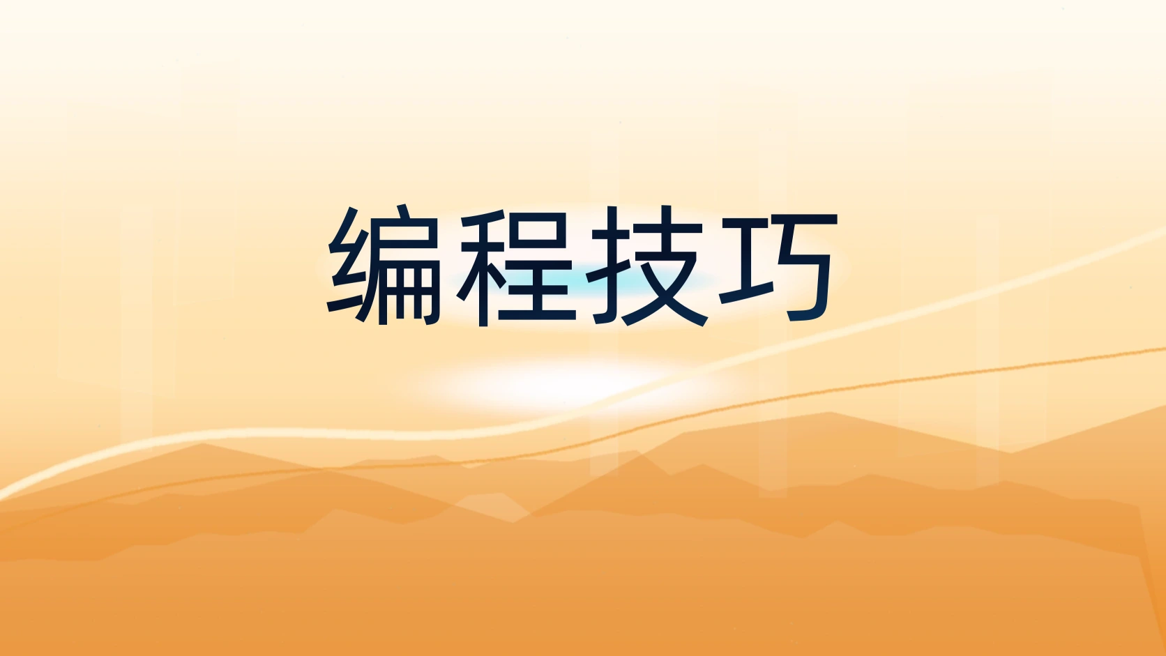 编程技巧