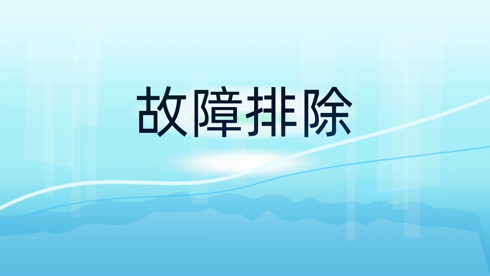 故障排除