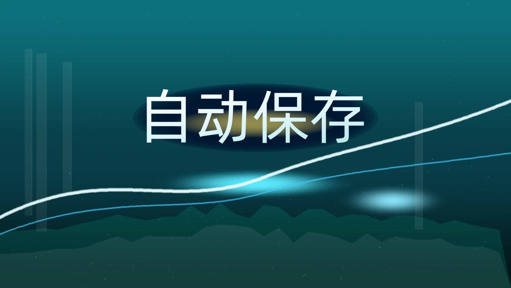 自动保存