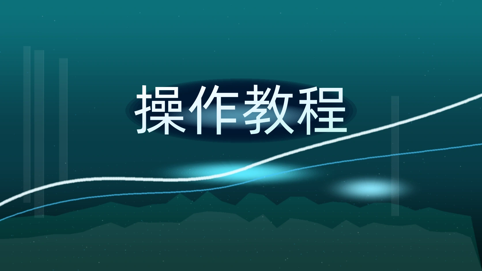 操作教程