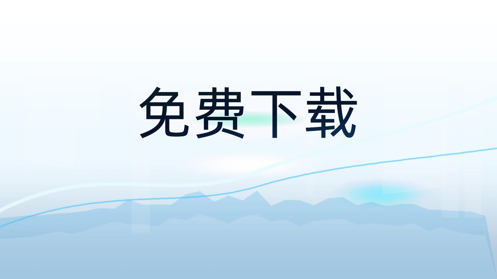 免费下载