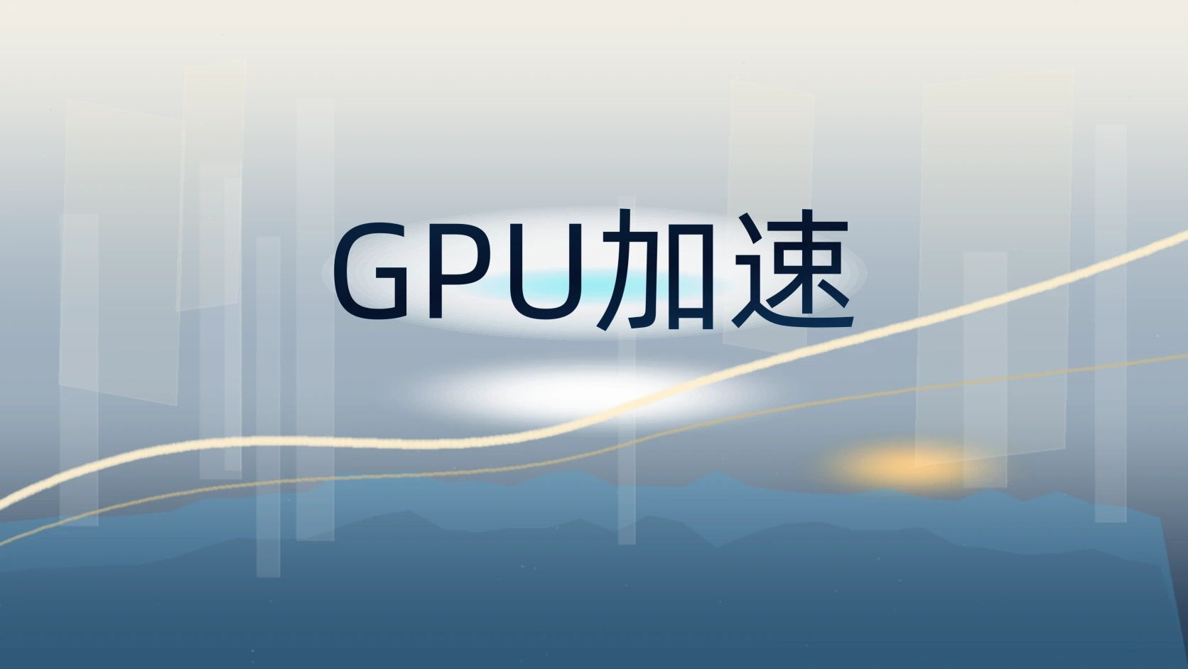 GPU加速