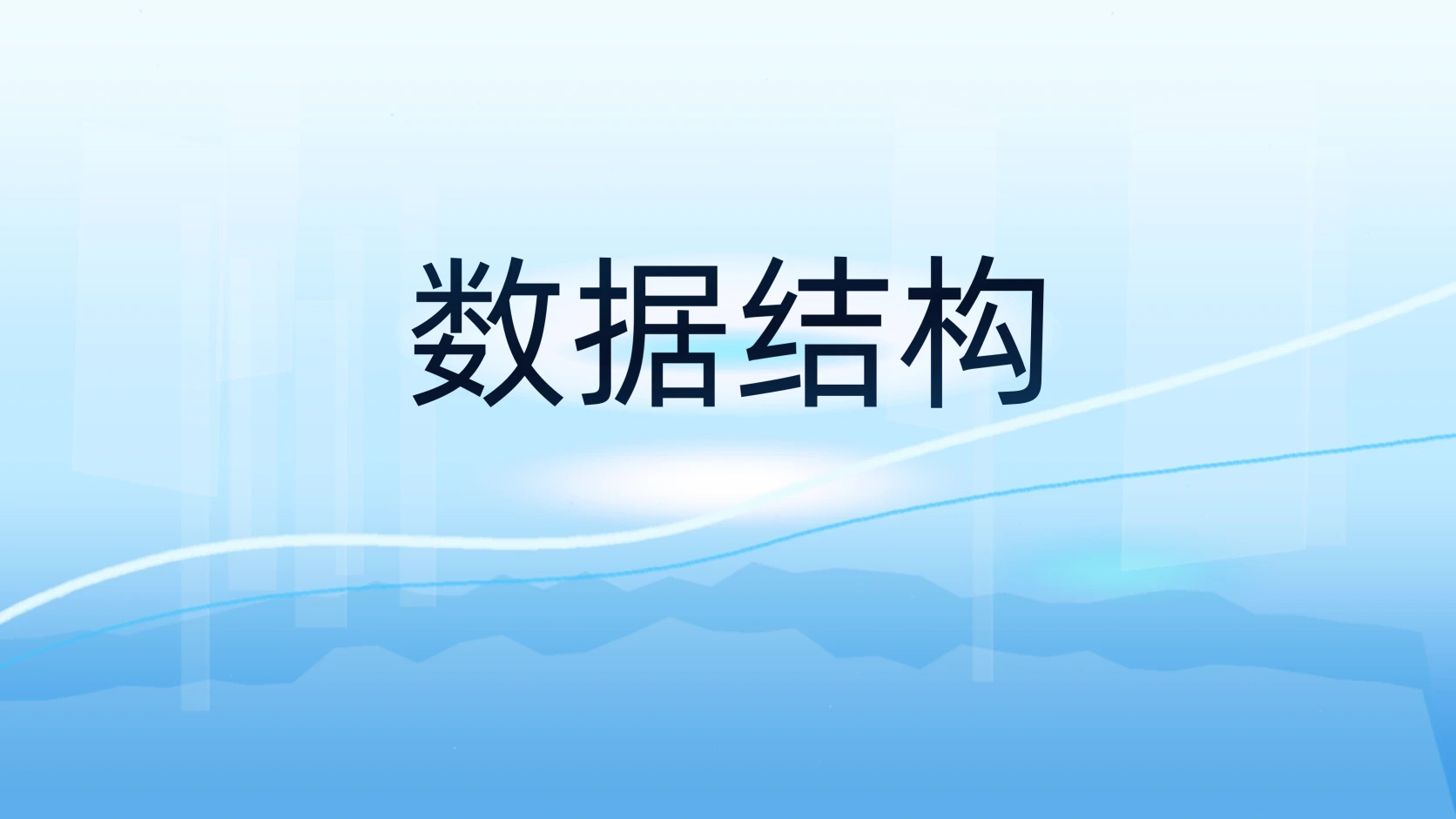 数据结构