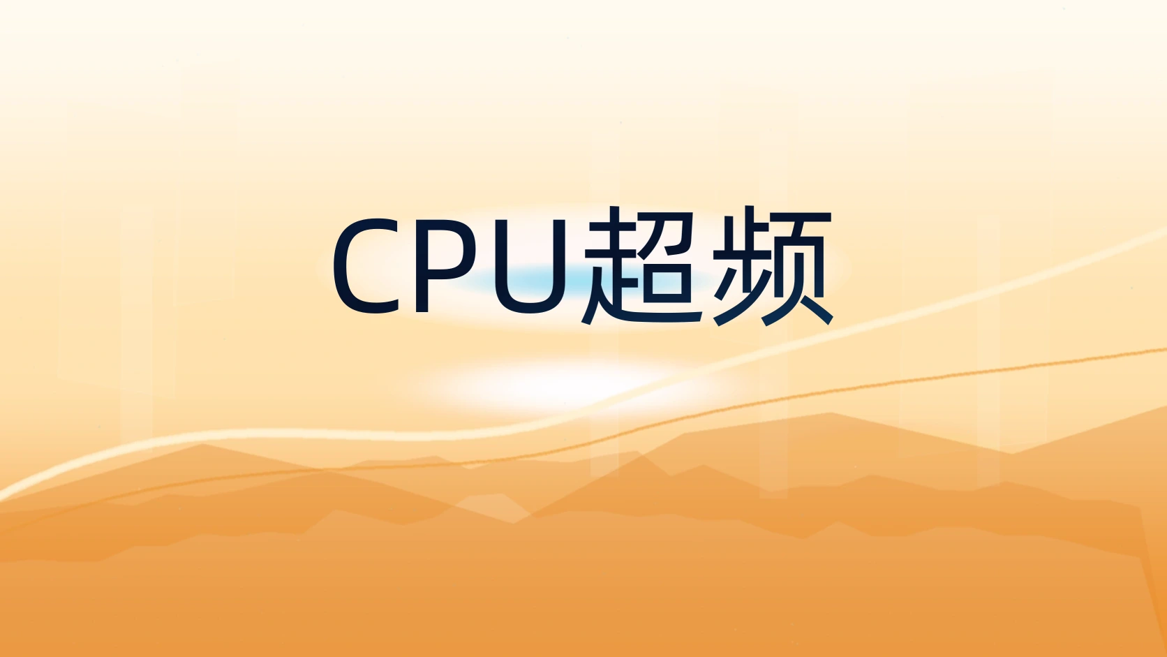 CPU超频