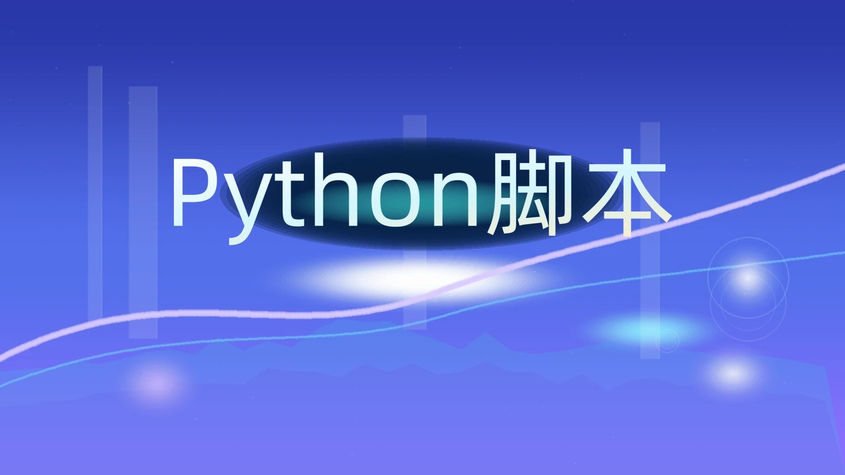 Python脚本
