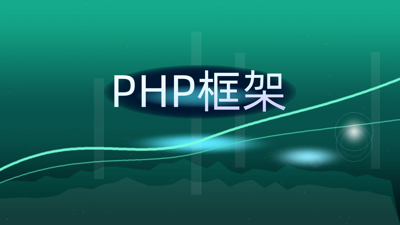 PHP框架