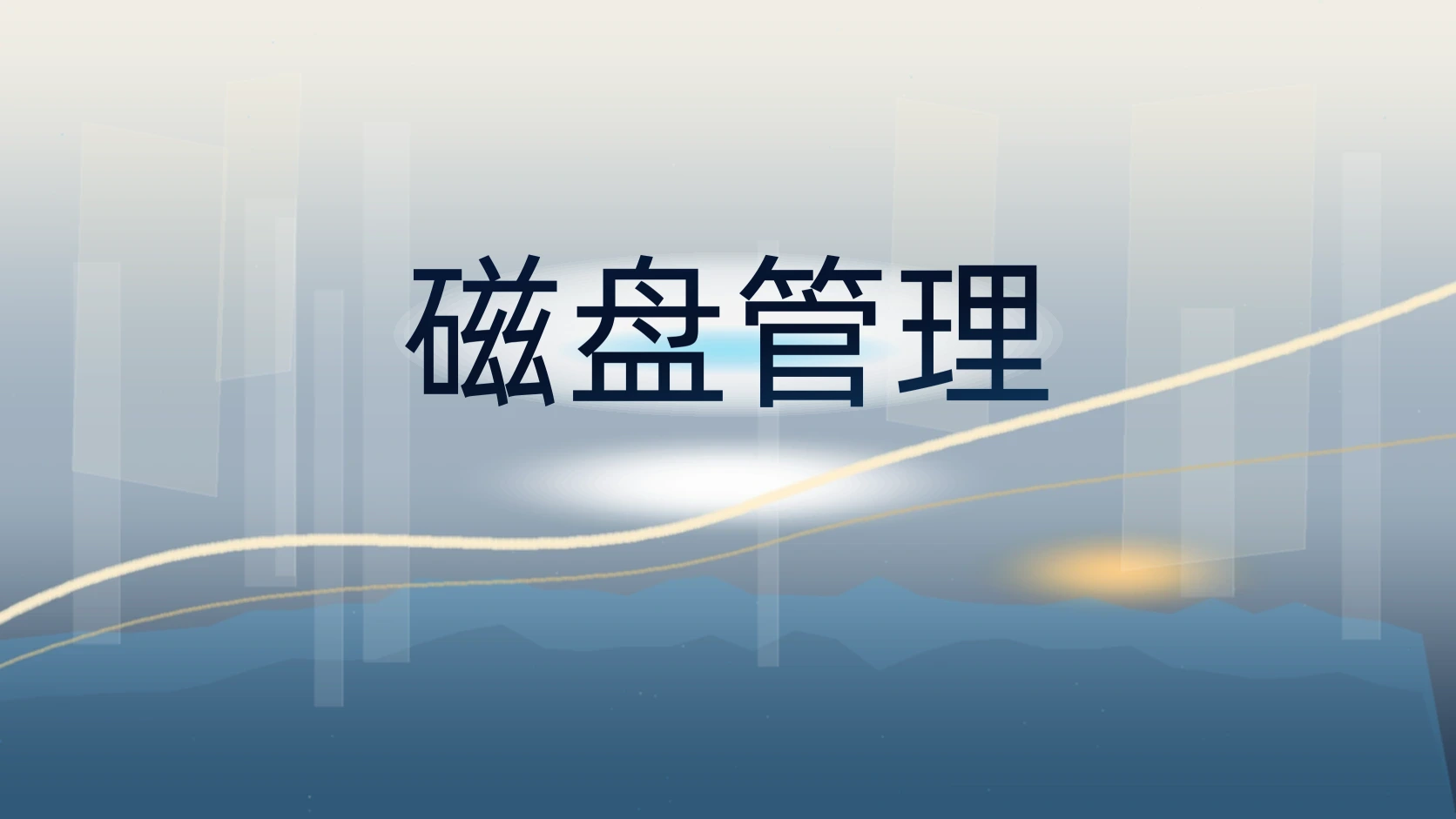 磁盘管理