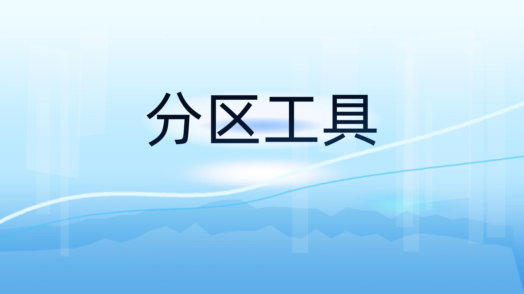 分区工具