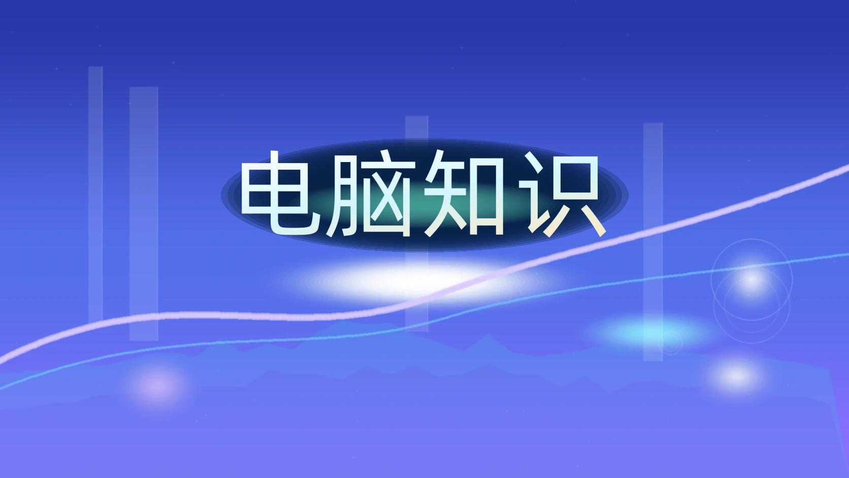电脑知识