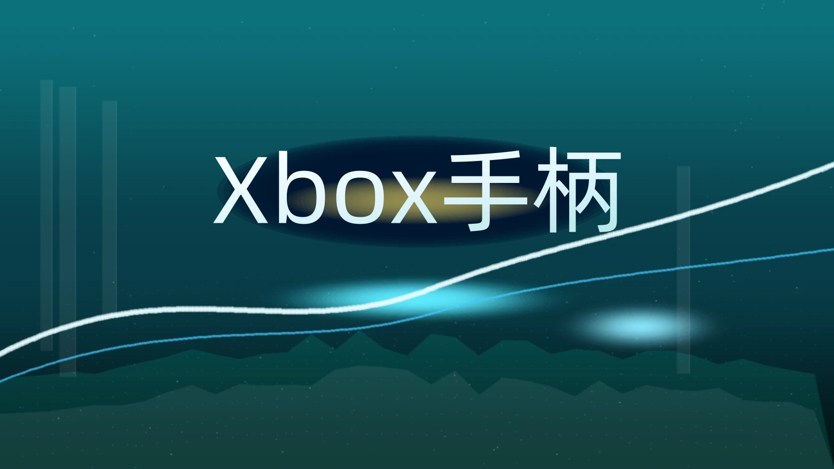 Xbox手柄
