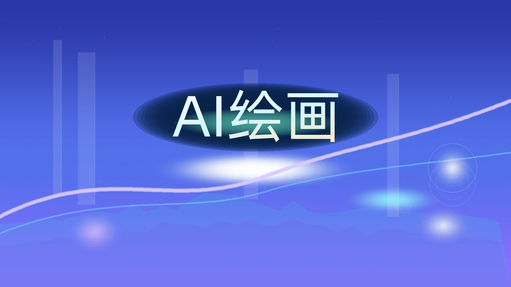 AI绘画