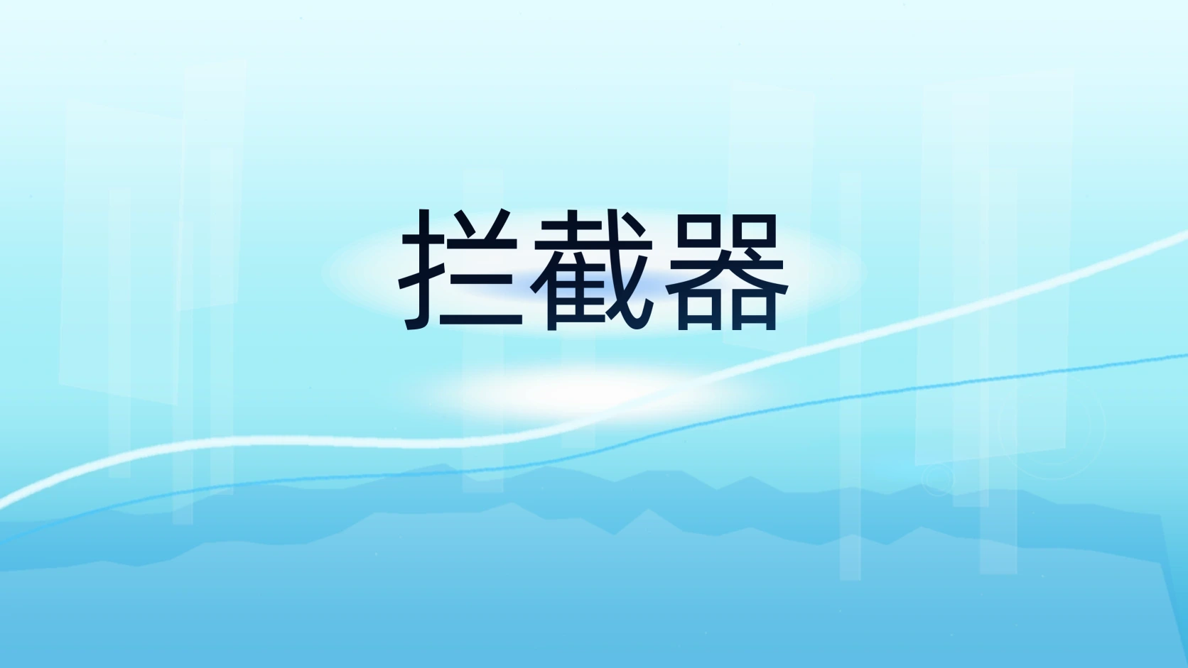 拦截器