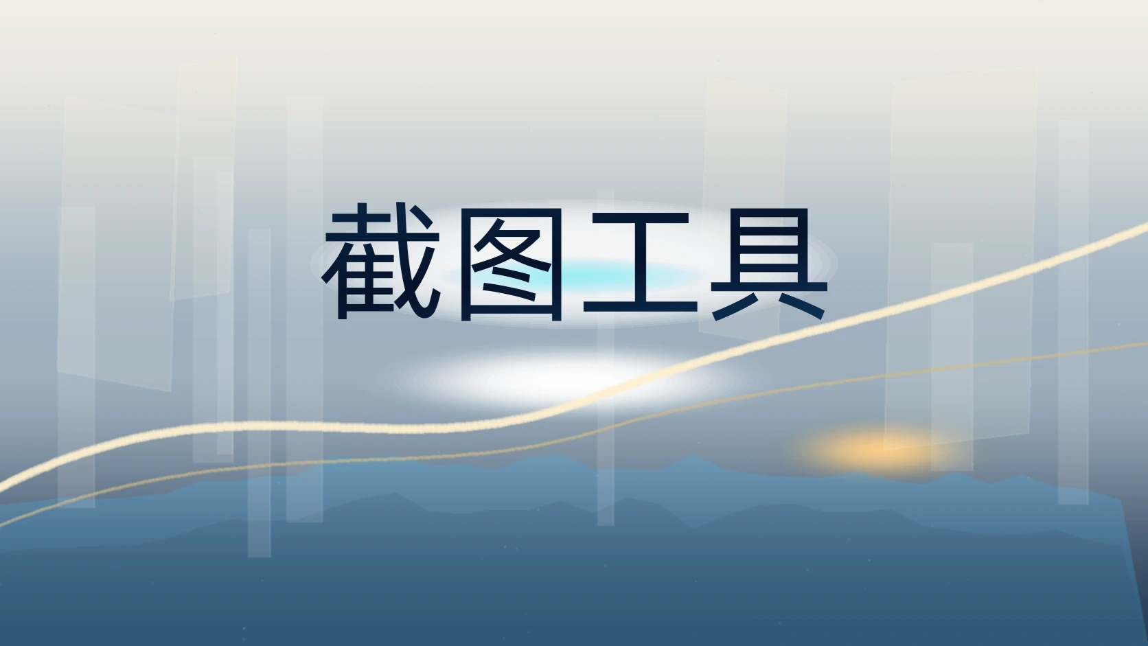 截图工具