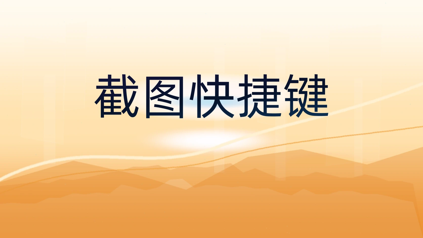 截图快捷键