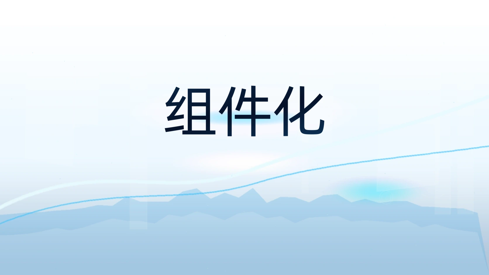 组件化