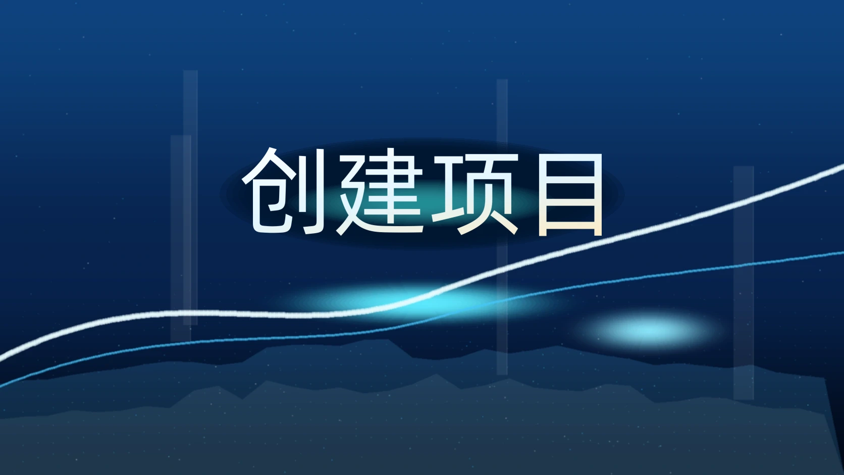创建项目