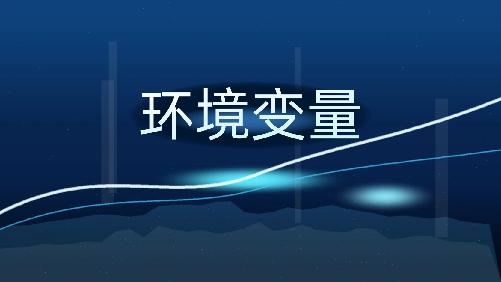 环境变量
