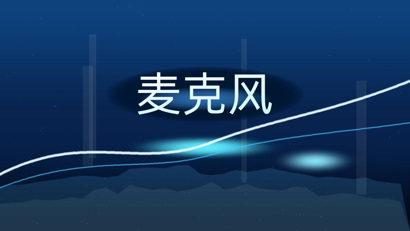 麦克风