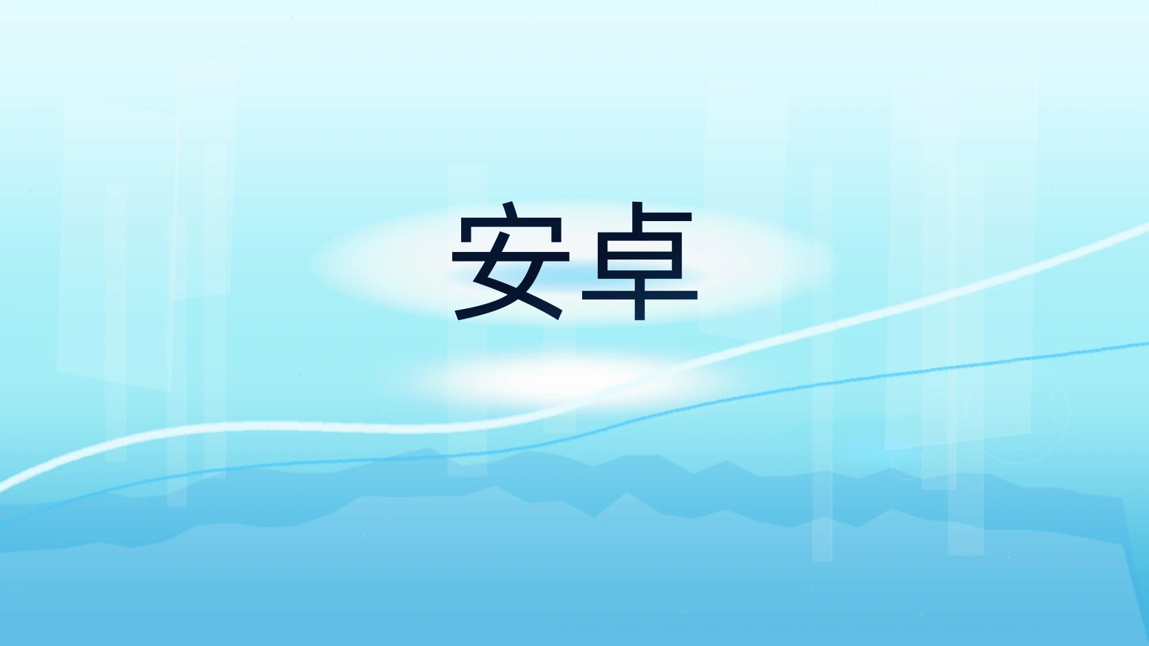 安卓