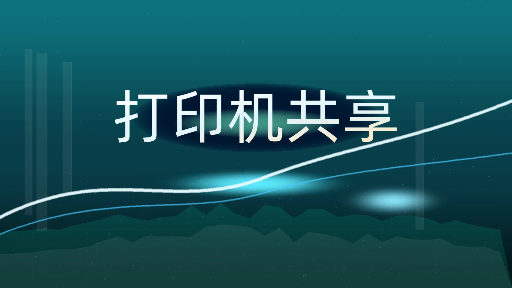 打印机共享