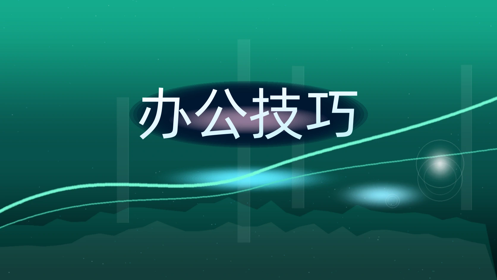 办公技巧