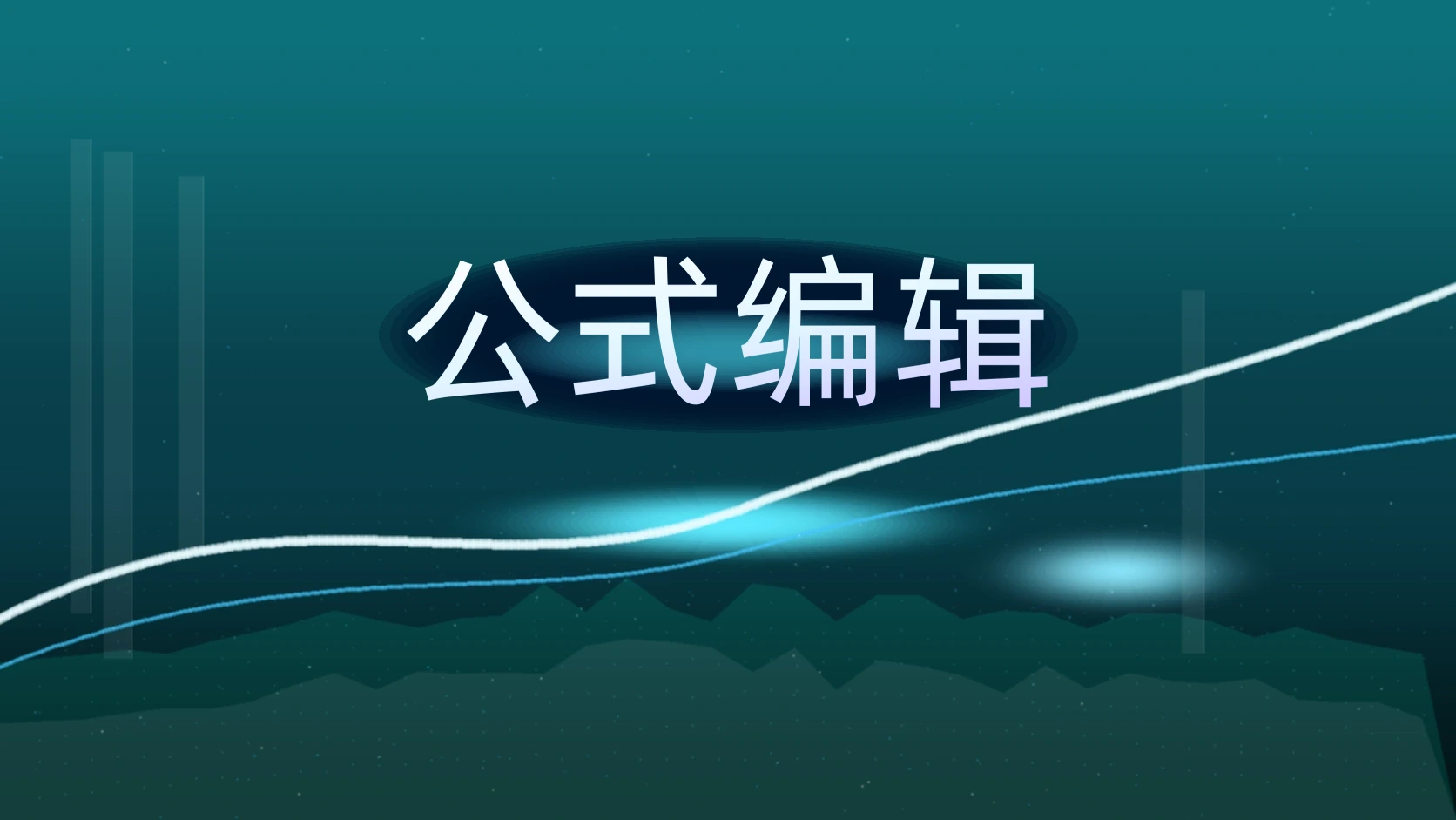 公式编辑