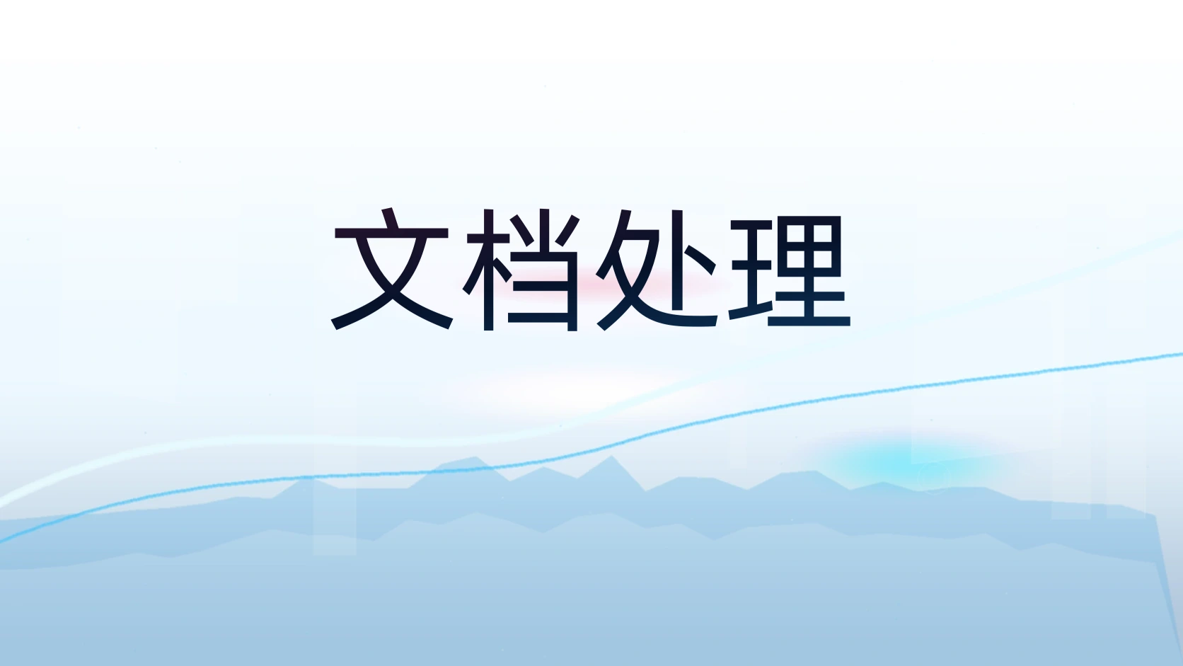 文档处理