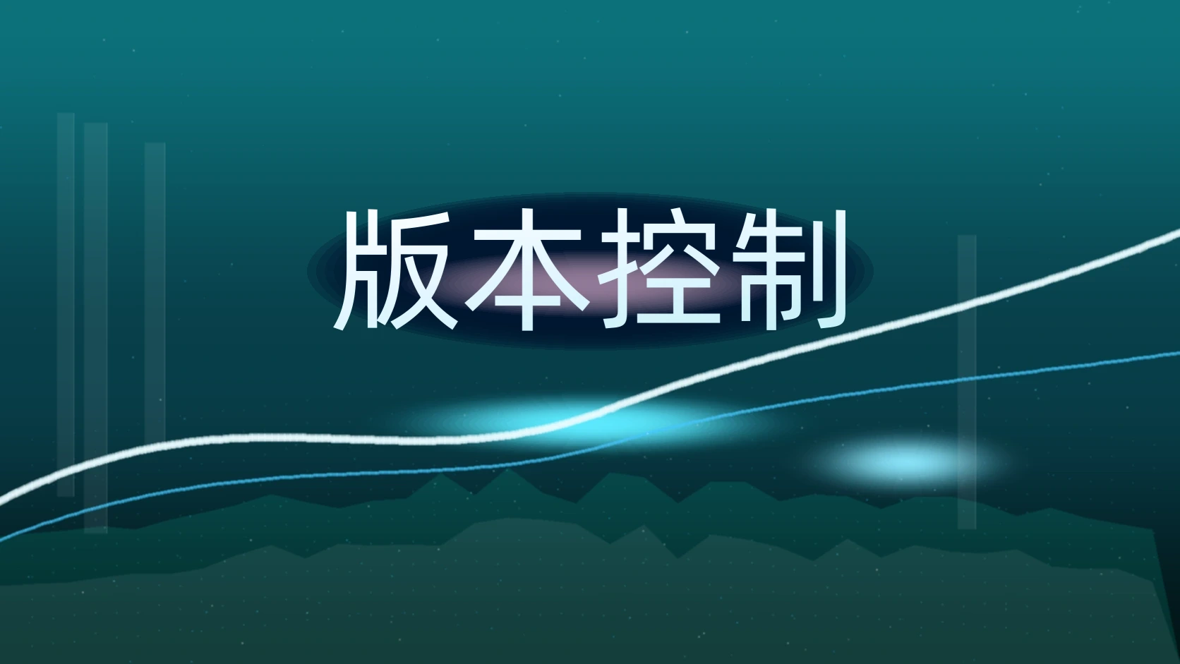 版本控制