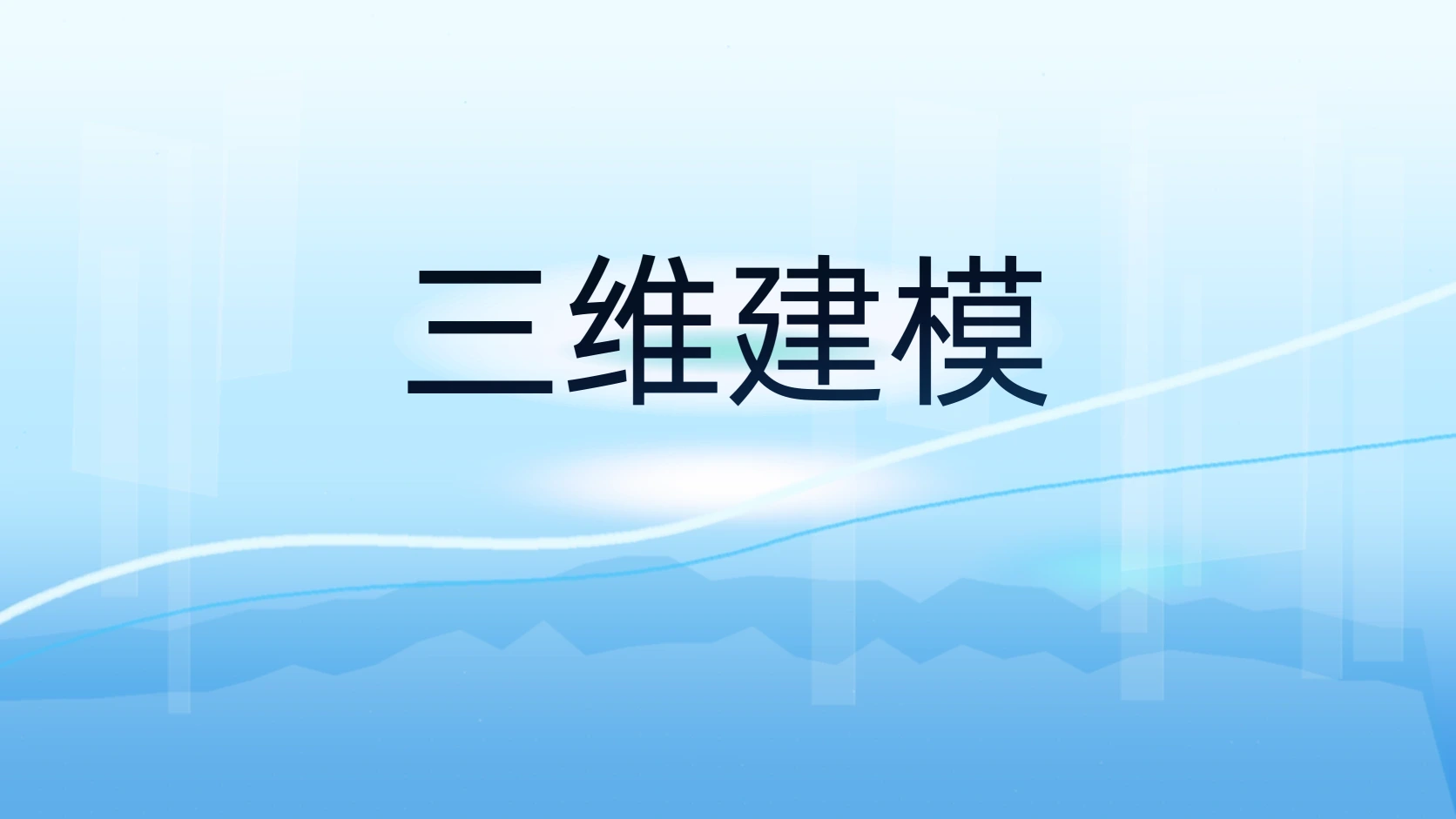三维建模