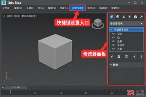 3dmax修改器快捷键怎么设置实用教程
