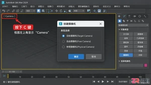 max创建摄像机快捷键是什么及使用方法教程