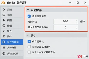 blender自动保存文件路径在哪里查看与打开教程
