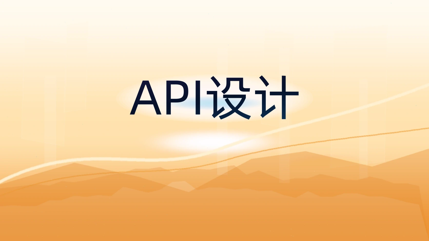API设计