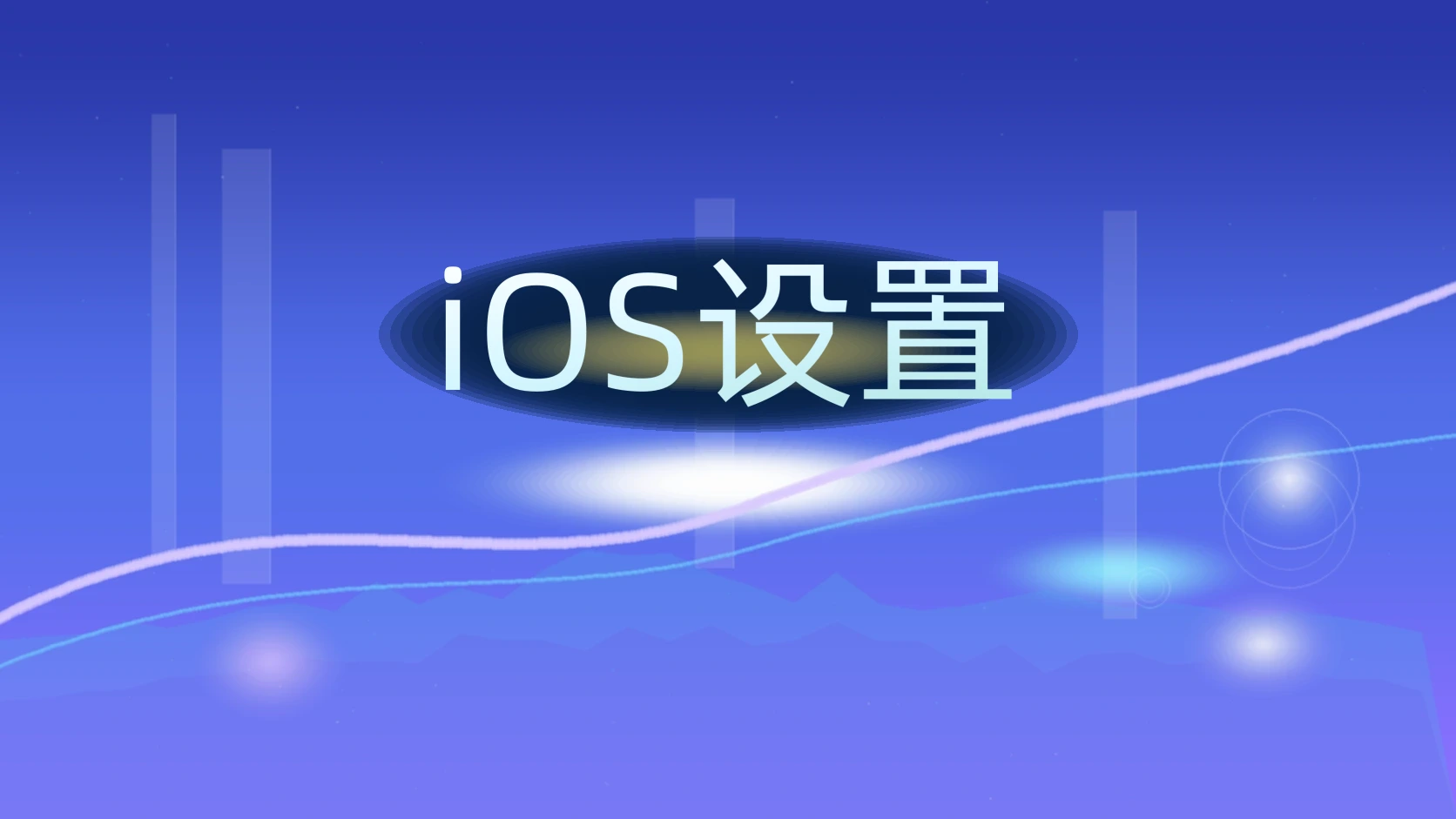 iOS设置