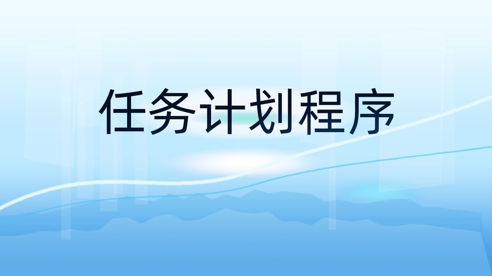 任务计划程序