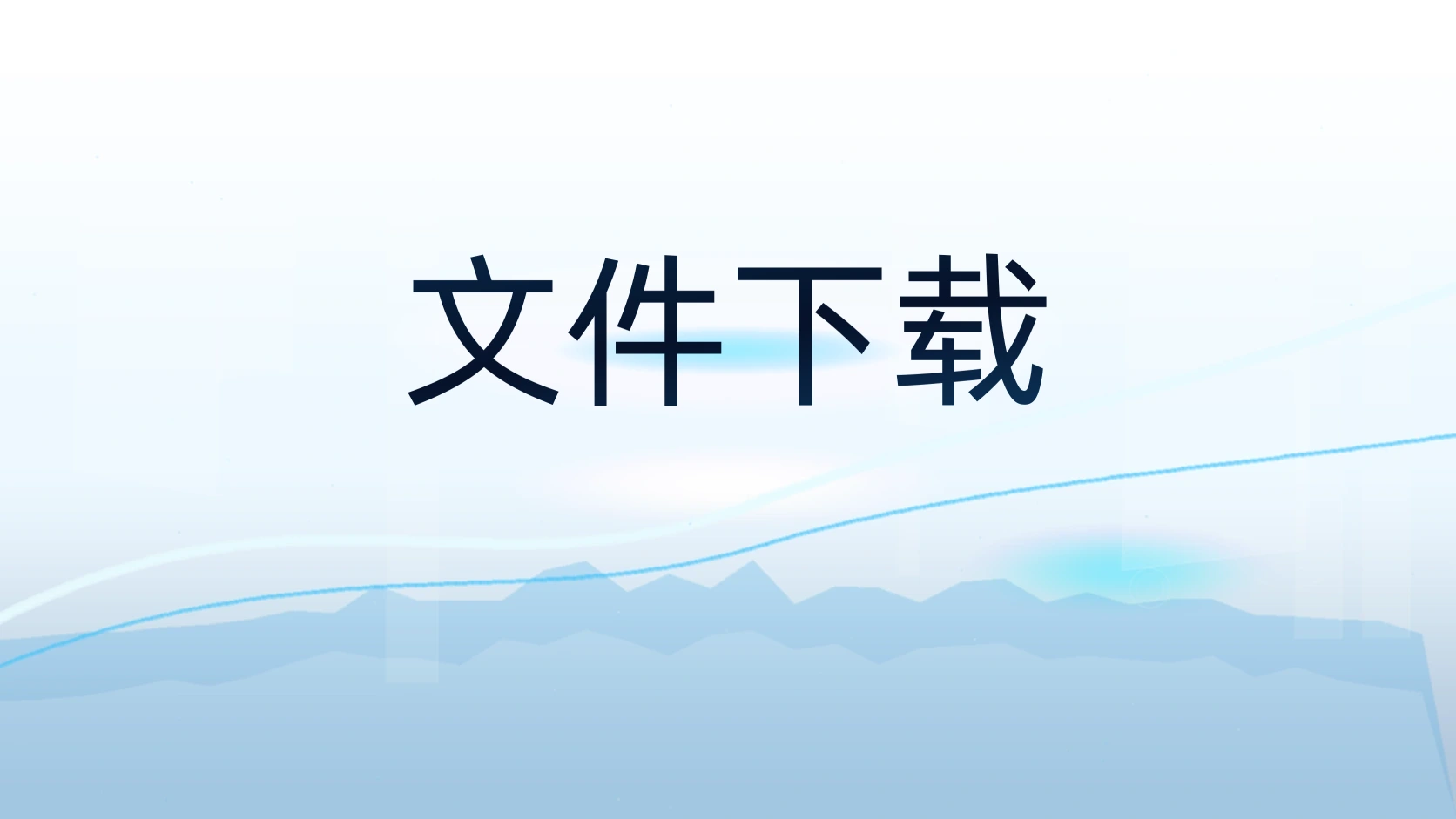文件下载