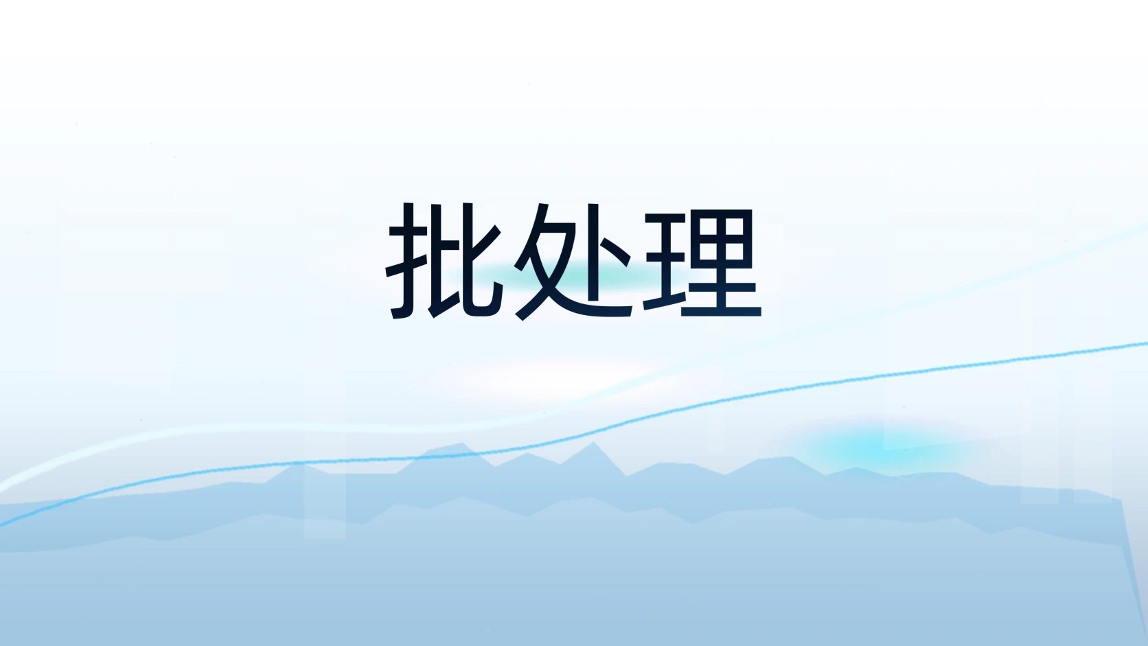 批处理