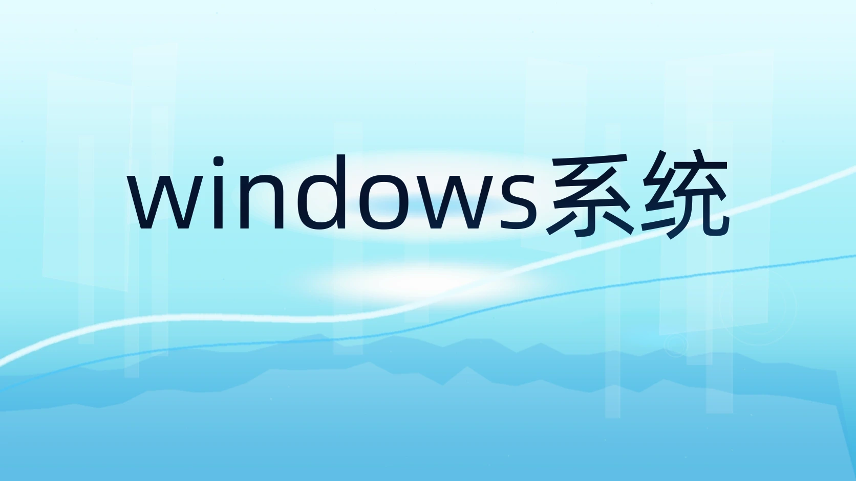 windows系统
