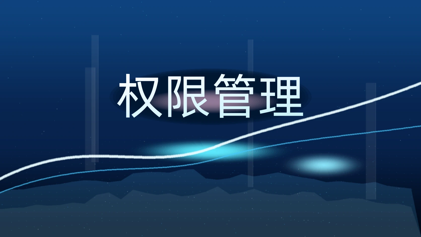 权限管理