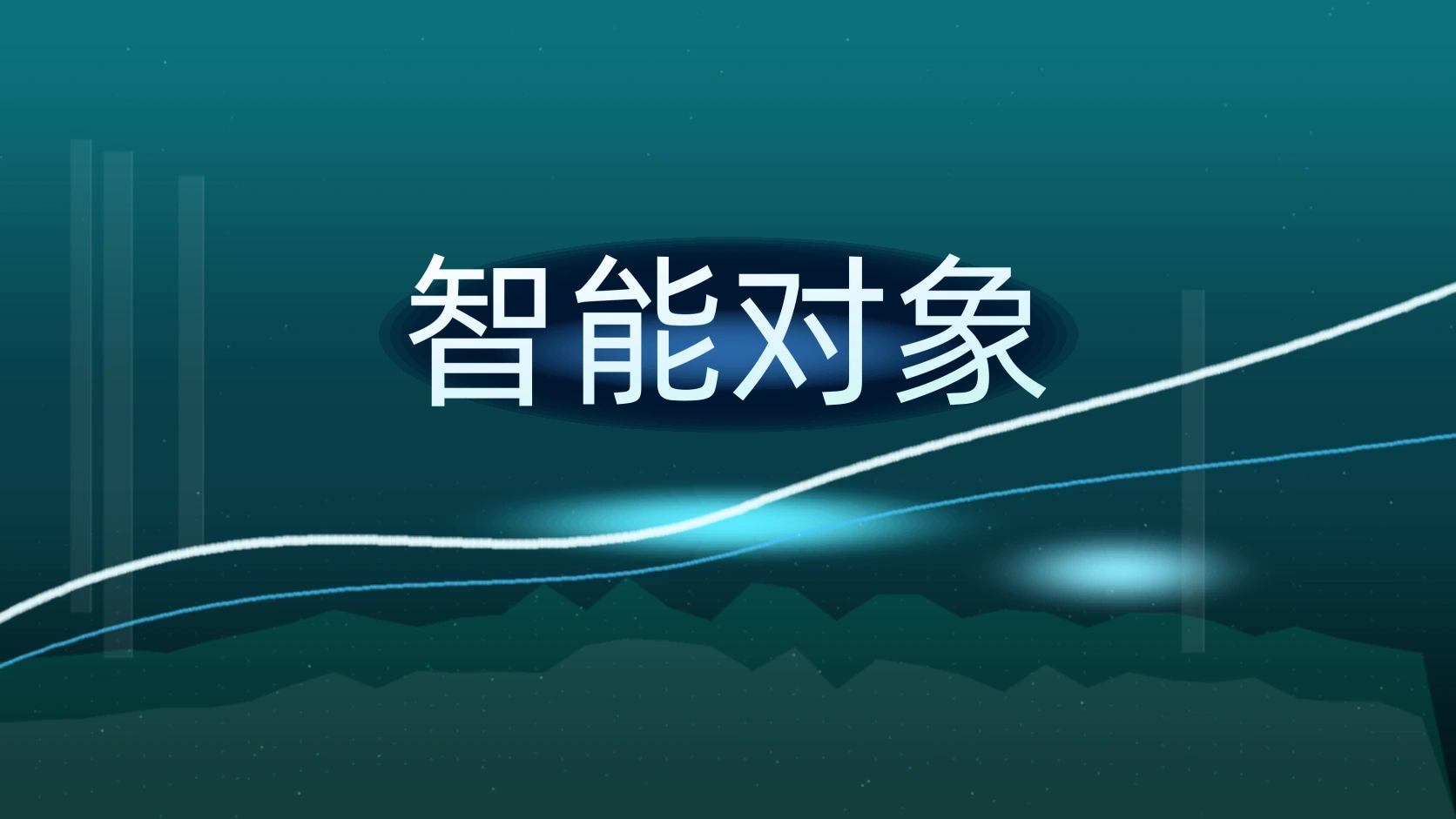 智能对象
