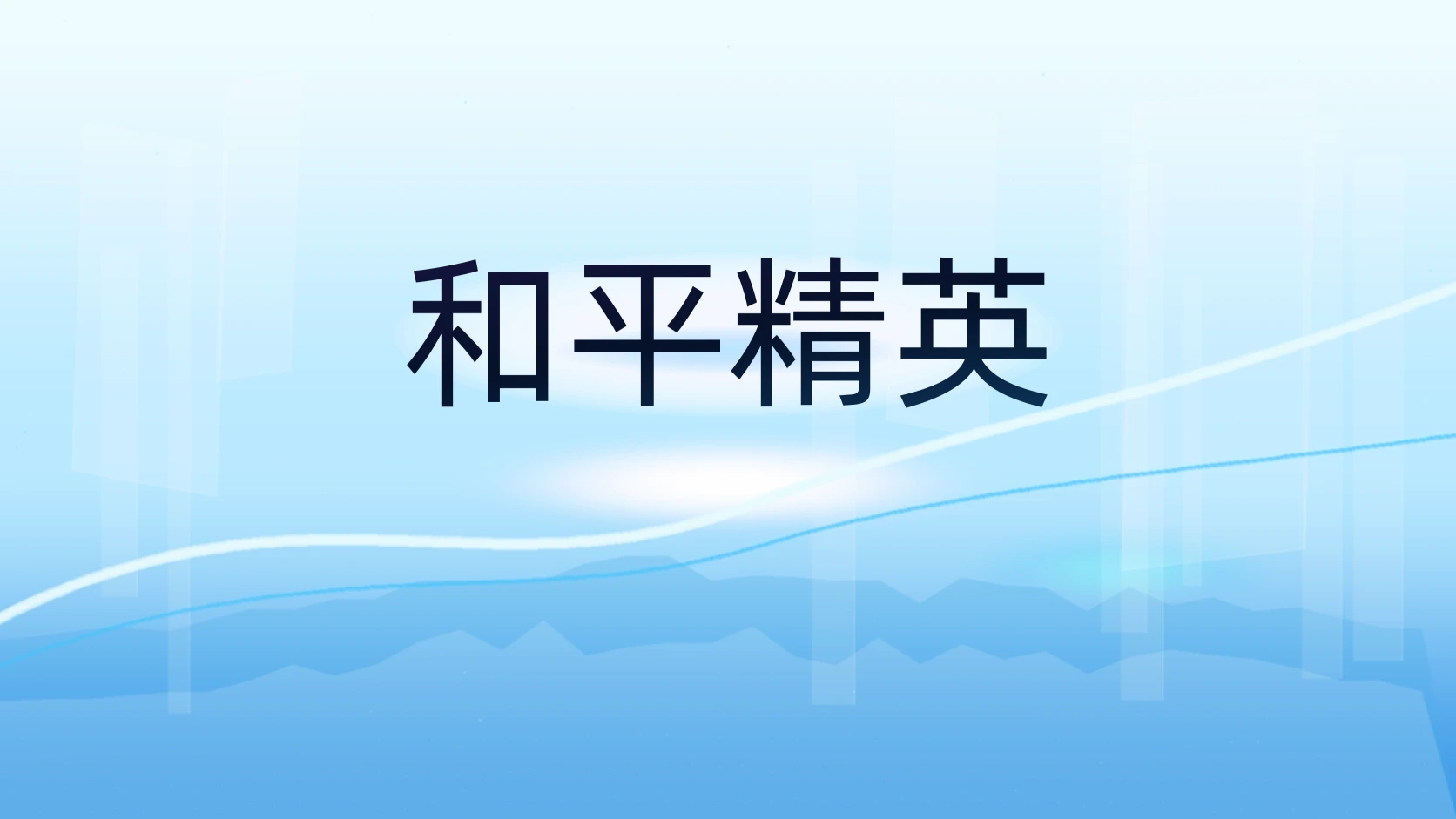 和平精英
