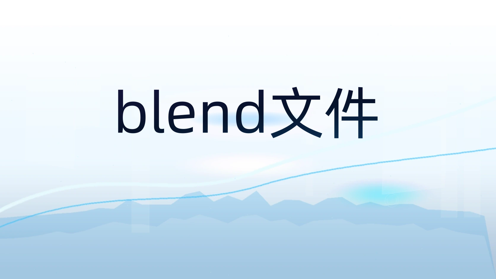 blend文件