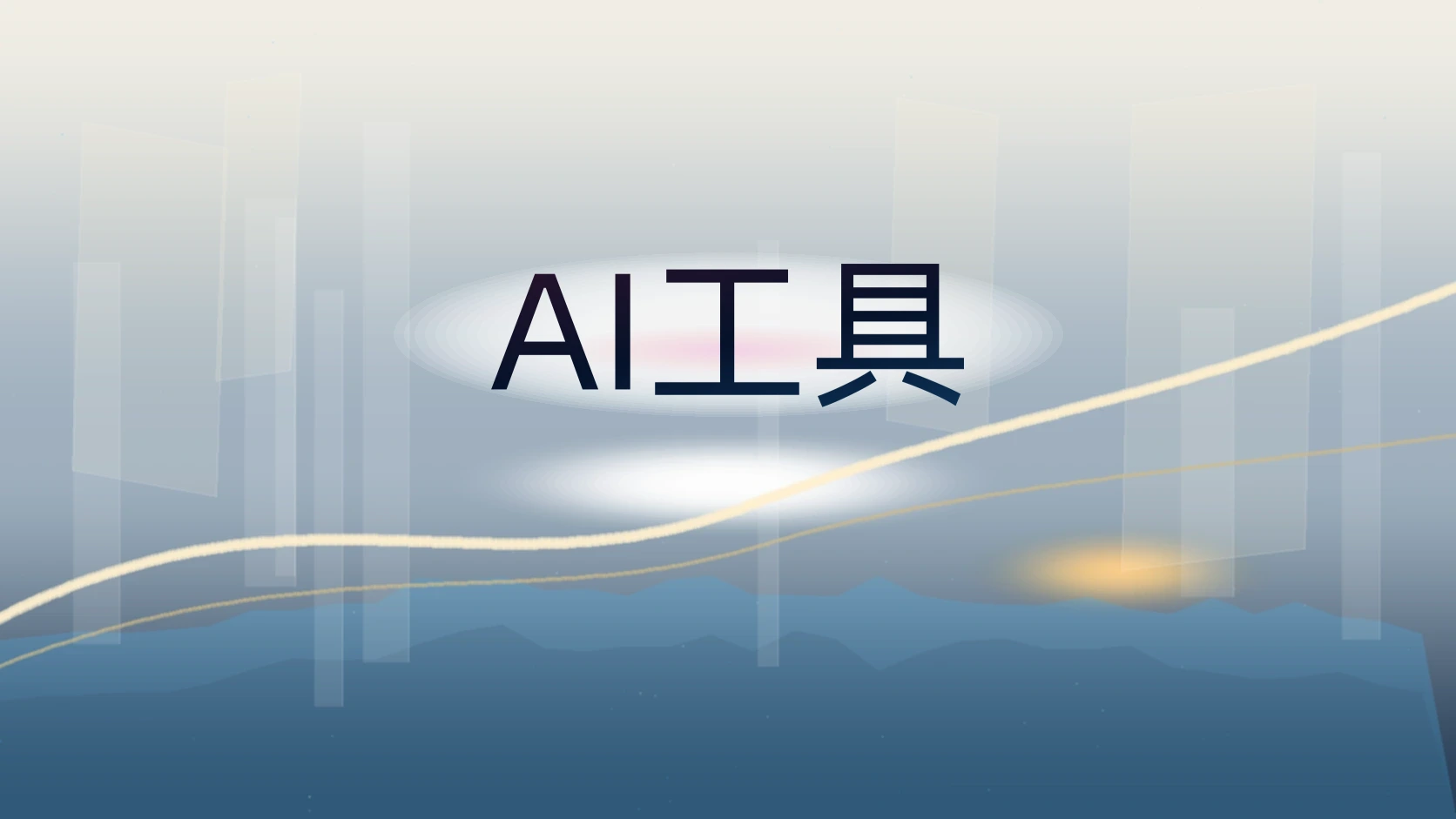 AI工具